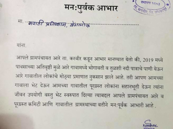 REINFORCEMENT of flood affected"AARE" Village in Kolhapur Maharashtra