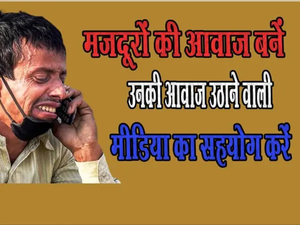 Help Laborers, Strengthen their Media: 
मैं मजदूर बोल रहा हूँ 🎤📽🗞️⚖