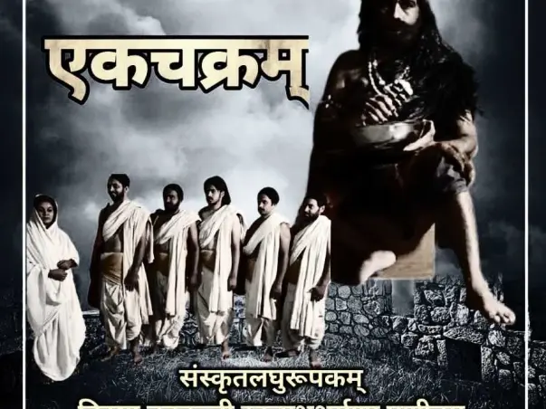 Support EKA CHAKRAM- A film in Samskrita