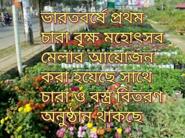 ভারতবর্ষে প্রথম বৃক্ষ মহোৎসব মেলা, চারা গাছ এবং বস্ত্র বিতরণ অনুষ্ঠান