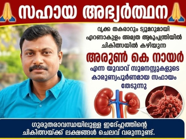 Help Father of Two Arun K. Nair Undergo a Life-Saving Transplant