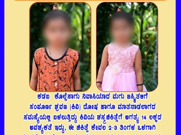 Help Jashmitha For Her Cochlear implant
